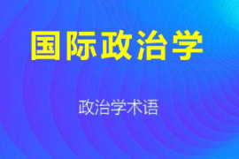 <em>課件</em>：<em>科學(xué)社會(huì)主義</em>專(zhuān)業(yè)《國(guó)際<em>政治學(xué)</em>1》