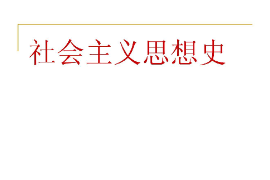 <em>課件</em>：<em>科學(xué)社會(huì)主義</em>專(zhuān)業(yè)《社會(huì)主義思想史》