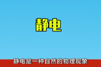 靜電—<em>自然</em>物理現象