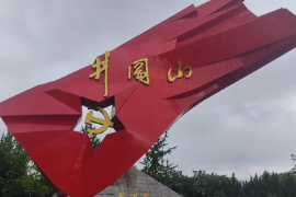 江西<em>井岡山</em>，<em>中國革命</em><em>的</em><em>搖籃</em>