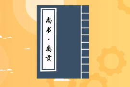 <em>一分鐘</em><em>讀懂</em>《<em>尚書(shū)</em>·禹貢》