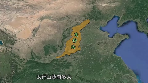 太行山，天下之脊，范圍有多大？