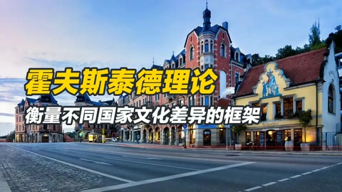 霍夫斯泰德文化維度理論是什么？衡量不同國家文化差異的框架