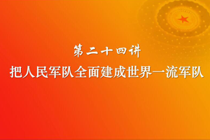 把人民<em>軍隊(duì)</em>全面建成<em>世界</em><em>一流</em><em>軍隊(duì)</em>