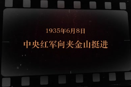 1935年6月8日 中央<em>紅軍</em>向夾金山挺進(jìn)