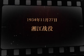 1934年11月27日 <em>湘江</em>戰(zhàn)役
