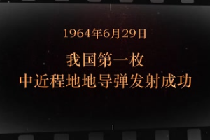 1964年6月29日 <em>我國</em>第一枚中近程地地導彈<em>發(fā)射</em><em>成功</em>