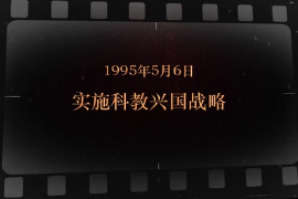 1995年5月6日 實施<em>科教興國</em>戰(zhàn)略