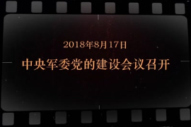 2018年8月17日 中央軍委黨的建設(shè)會議召開