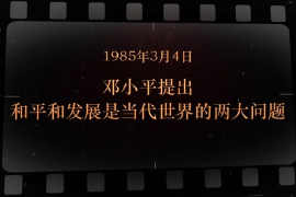 1985年3月4日 鄧小平提出<em>和平</em>和<em>發(fā)展</em><em>是</em>當(dāng)代<em>世界</em><em>的</em>兩大問(wèn)題