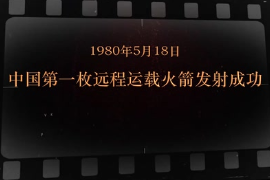 1980年5月18日 中國<em>第一</em><em>枚</em>遠程運載火箭<em>發(fā)射成功</em>