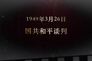 1949年3月26日 國(guó)共和平談判