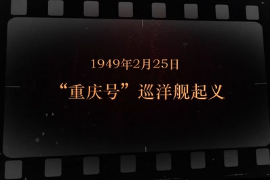 1949年2月25日 “重慶<em>號(hào)</em>”巡洋艦起義