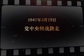 1947年3月19日 黨中央轉(zhuǎn)戰(zhàn)陜北
