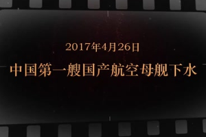 2017年4月26日 中國第一艘國產(chǎn)航空母艦下水
