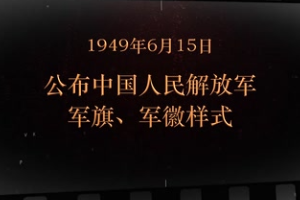 1949年6月15日 公布<em>中國人民</em>解放軍軍旗、軍徽樣式