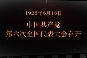 1928年6月18日 <em>中國</em>共產黨第六次全國代表大會召開
