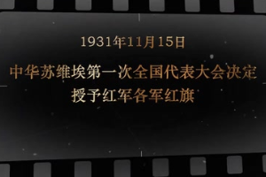 1931年11月15日 中華蘇維埃第一次全國(guó)代表大會(huì)決定授予紅軍各軍紅旗