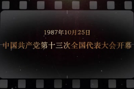 1987年10月25日 <em>中國共產(chǎn)黨</em><em>第十</em>三次<em>全國代表大會(huì)</em><em>開幕</em>