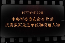 1977年4月30日 中央軍委<em>發(fā)布</em>命令<em>獎(jiǎng)勵(lì)</em>抗震救災(zāi)先進(jìn)單位和模范人物
