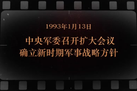 1993年1月13日 中央軍委<em>召開</em>擴<em>大會</em>議確立新時期軍事戰(zhàn)略方針