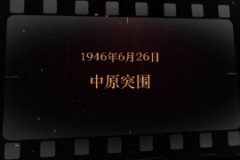 1946年6月26日 中原突圍