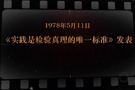 1978年5月11日 《實踐是檢驗真理<em>的</em>唯一標準》發(fā)表