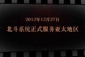 2012年12月27日 <em>北斗</em>系統(tǒng)正式服務(wù)亞太地區(qū)