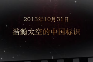 2013年10月31日 浩瀚<em>太空</em>的<em>中國</em>標(biāo)識(shí)