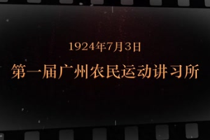 1924年7月3日 第一屆廣州<em>農(nóng)民</em>運(yùn)動(dòng)講習(xí)所