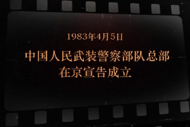 1983年4月5日 <em>中國人民</em>武裝<em>警察</em>部隊(duì)總部在京宣告成立