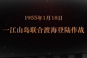 1955年1月18日 一<em>江山</em>島聯(lián)合渡海登陸作戰(zhàn)