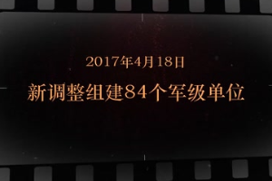 2017年4月18日 新調(diào)整組建84個軍級單位
