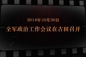 2014年10月30日 全軍政治<em>工作會(huì)議</em>在古田<em>召開</em>