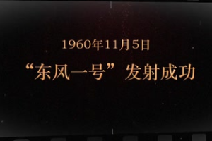 1960年11月5日 “<em>東風(fēng)</em>一號(hào)”發(fā)射成功