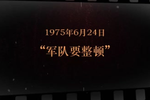 1975年6月24日 “軍隊(duì)要整頓”