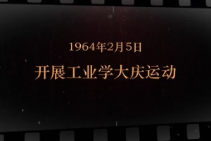 1964年2月5日 開展<em>工業(yè)</em><em>學(xué)大慶</em>運動
