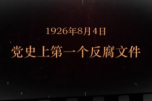 1926年8月4日 黨史上第一個(gè)反腐文件