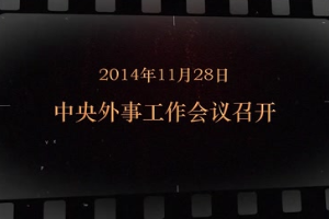 2014年11月28日 <em>中央</em>外事工作<em>會(huì)議</em>召開(kāi)