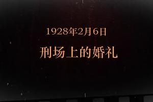 1928年2月6日 刑場(chǎng)上<em>的</em>婚禮