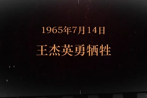1965年7月14日 <em>王</em><em>杰</em>英勇?tīng)奚?>
                    </div>
                    <div   id=