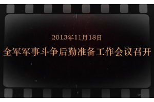 2013年11月18日 <em>全軍</em>軍事斗爭后勤準(zhǔn)備<em>工作會議</em><em>召開</em>
