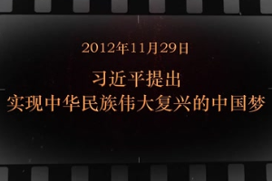 2012年11月29日 習(xí)近平提出<em>實(shí)現(xiàn)</em>中華民族偉大復(fù)興的<em>中國(guó)</em>夢(mèng)