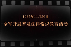 1985年11月26日 <em>全軍</em><em>開展</em>普及法律常識<em>教育</em>活動