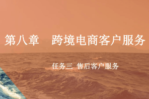 <em>課件</em>：<em>跨境</em><em>電子商務</em><em>專業(yè)</em>《<em>跨境</em><em>電</em><em>商</em>—<em>跨境</em><em>電</em>商客戶服務—售后客戶服務》
