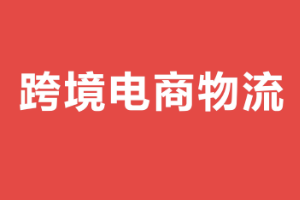 <em>課件</em>：<em>跨境</em><em>電子商務</em><em>專業(yè)</em>《<em>跨境</em><em>電</em><em>商</em>物流》