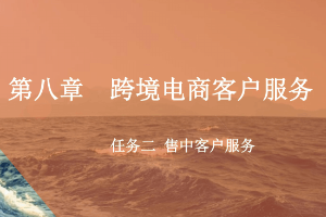 <em>課件</em>：<em>跨境</em><em>電子商務</em><em>專業(yè)</em>《<em>跨境</em><em>電</em><em>商</em>—<em>跨境</em><em>電</em>商客戶服務—售中客戶服務》
