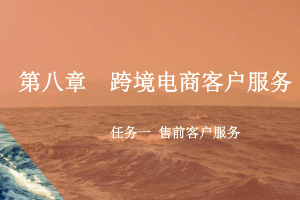 <em>課件</em>：<em>跨境</em><em>電子商務</em><em>專業(yè)</em>《<em>跨境</em><em>電</em><em>商</em>—<em>跨境</em><em>電</em>商客戶服務—售前客戶服務》