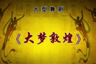 【唐詩(shī)逸】《大夢(mèng)敦煌》舞劇