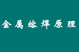 <em>課件</em>：智能焊接<em>技術</em><em>專業</em>《<em>金屬</em>材料焊接—<em>金屬</em>熔焊<em>原理</em>》